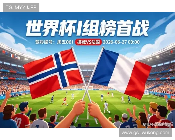 2026世界杯I组小组第一:法国末轮4-1击败挪威