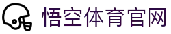 悟空体育官网 - 体育赛事直播、数据分析与竞猜平台